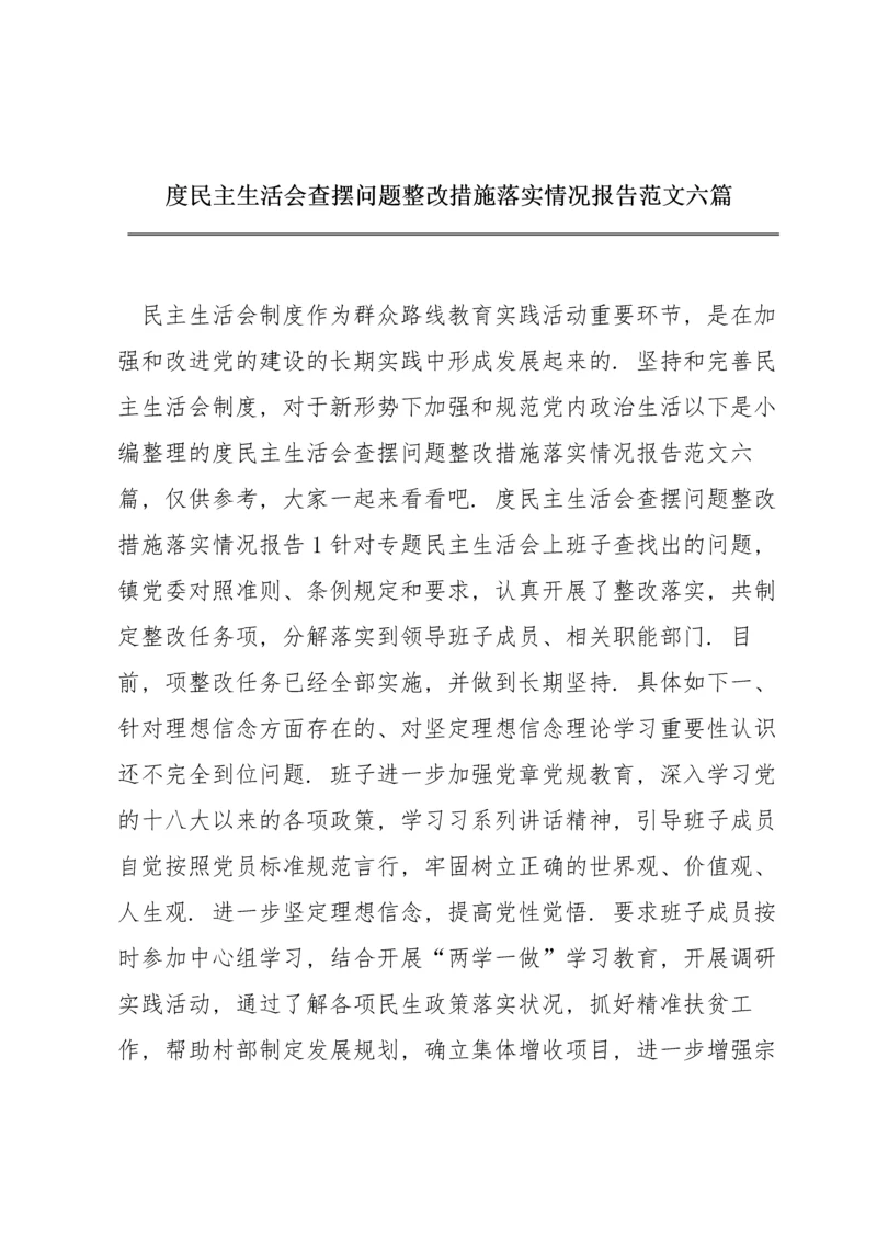 度民主生活会查摆问题整改措施落实情况报告范文六篇.docx