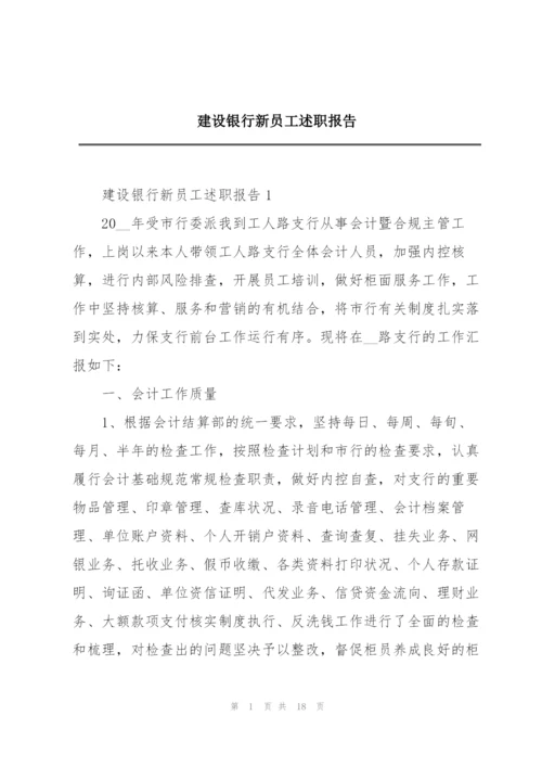 建设银行新员工述职报告.docx