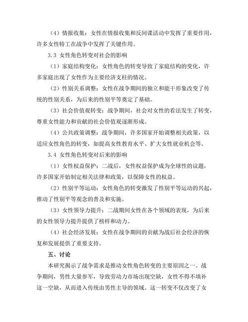 二战期间女性角色的转变与社会影响