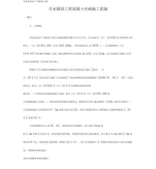 引水隧洞混凝土衬砌施工措施.docx