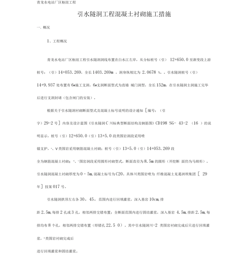 引水隧洞混凝土衬砌施工措施.docx