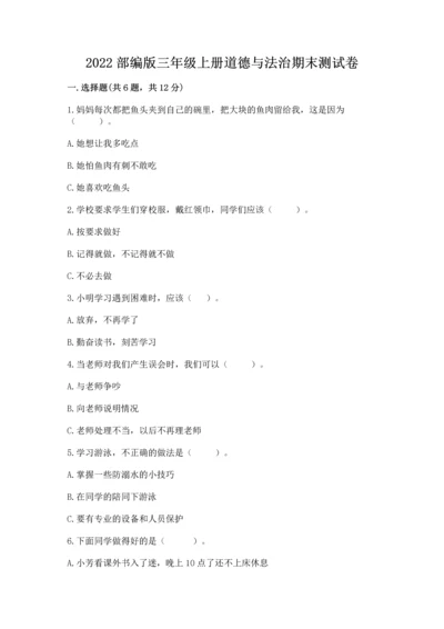 2022部编版三年级上册道德与法治期末测试卷及答案【真题汇编】.docx