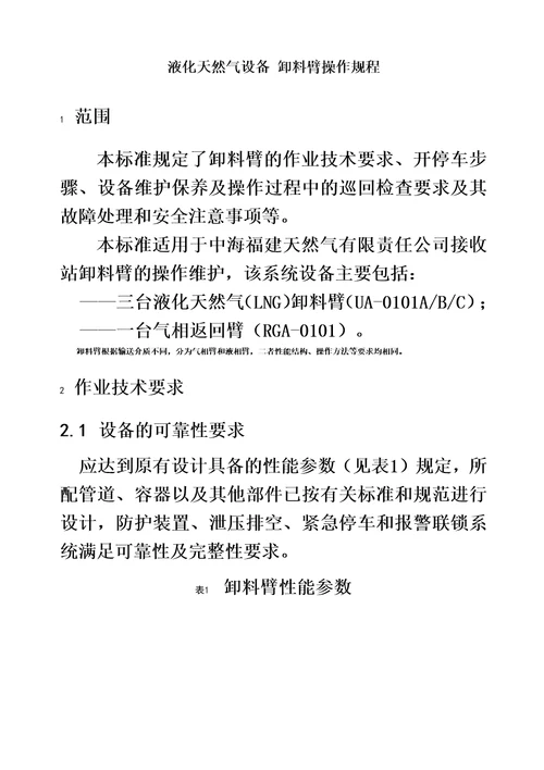 液化天然气设备卸料臂操作规程