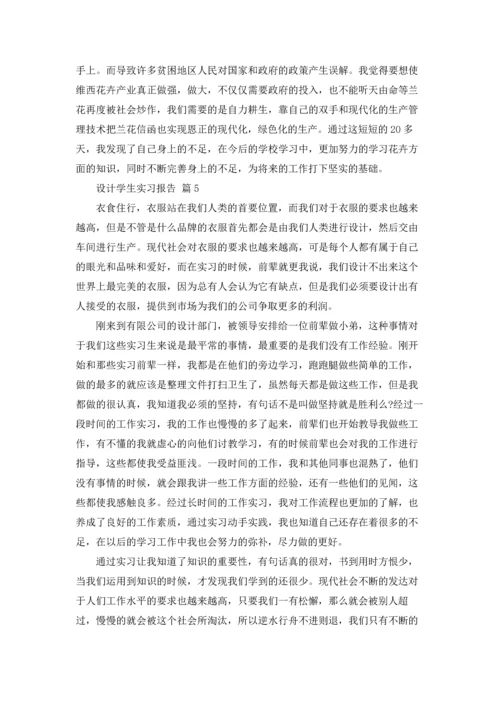 设计学生实习报告范文集合五篇.docx