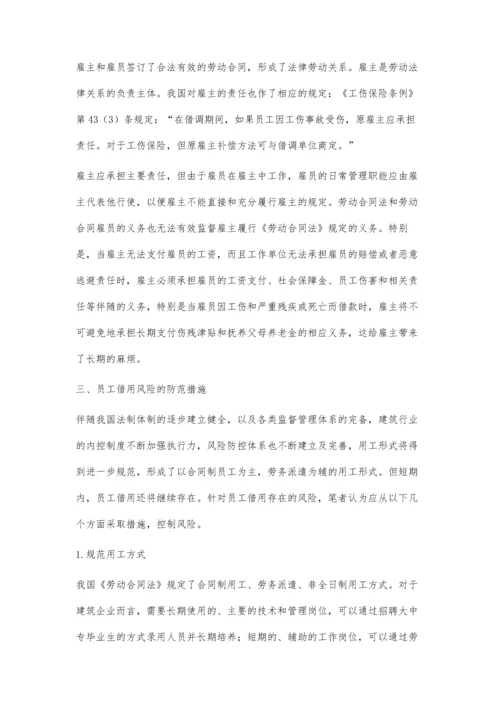 浅析建筑企业间员工借用法律风险及防范措施.docx