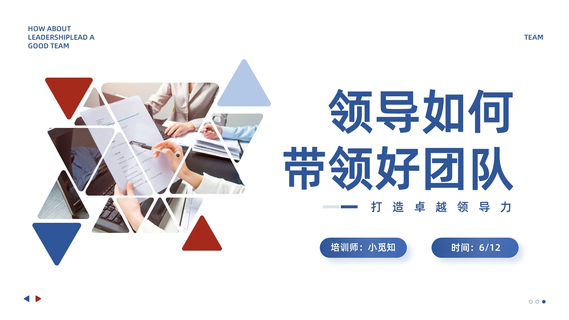 蓝色简约领导如何带领好团队PPT模板宣传PPT动态PPT企业培训团队建设