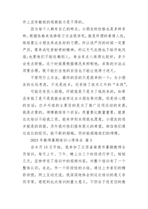 2023年教师暑期培训心得体会_1.docx