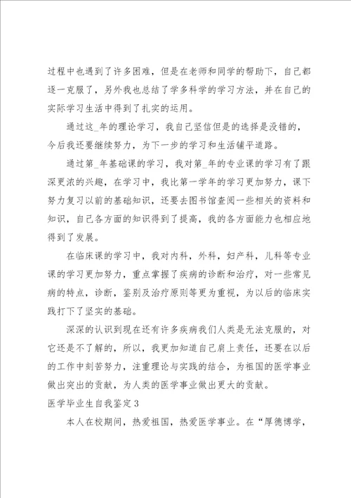 医学毕业生自我鉴定15篇