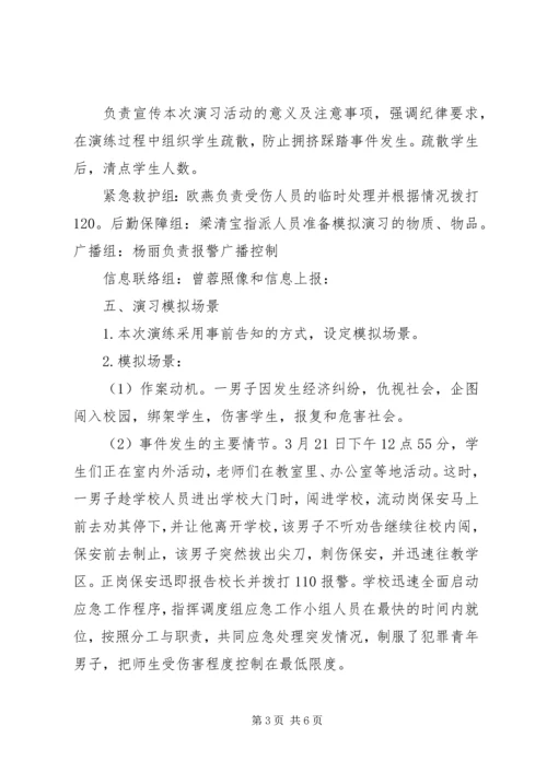 莫愁小学反恐防爆演练方案 (4).docx