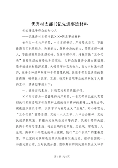 优秀村支部书记先进事迹材料.docx