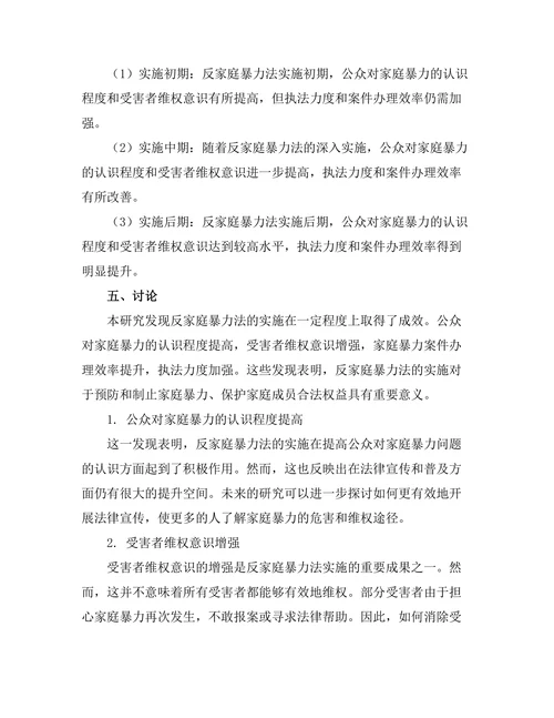 反家庭暴力法的实施效果评估