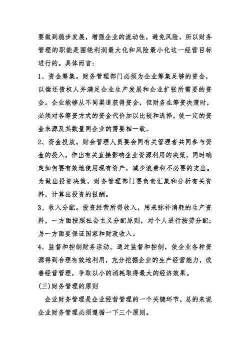 加强企业财务管理提高企业经济效益