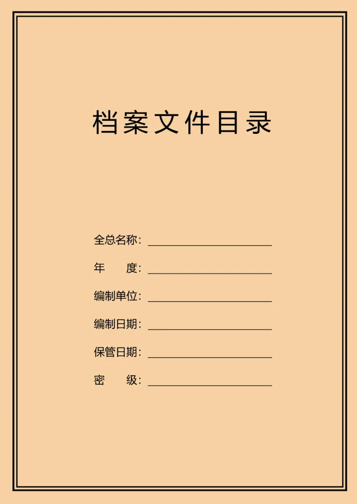 档案文件清册目录