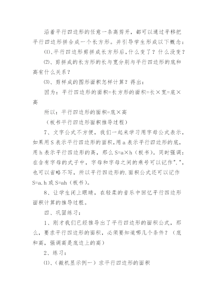 《平行四边形面积的计算》教案.docx