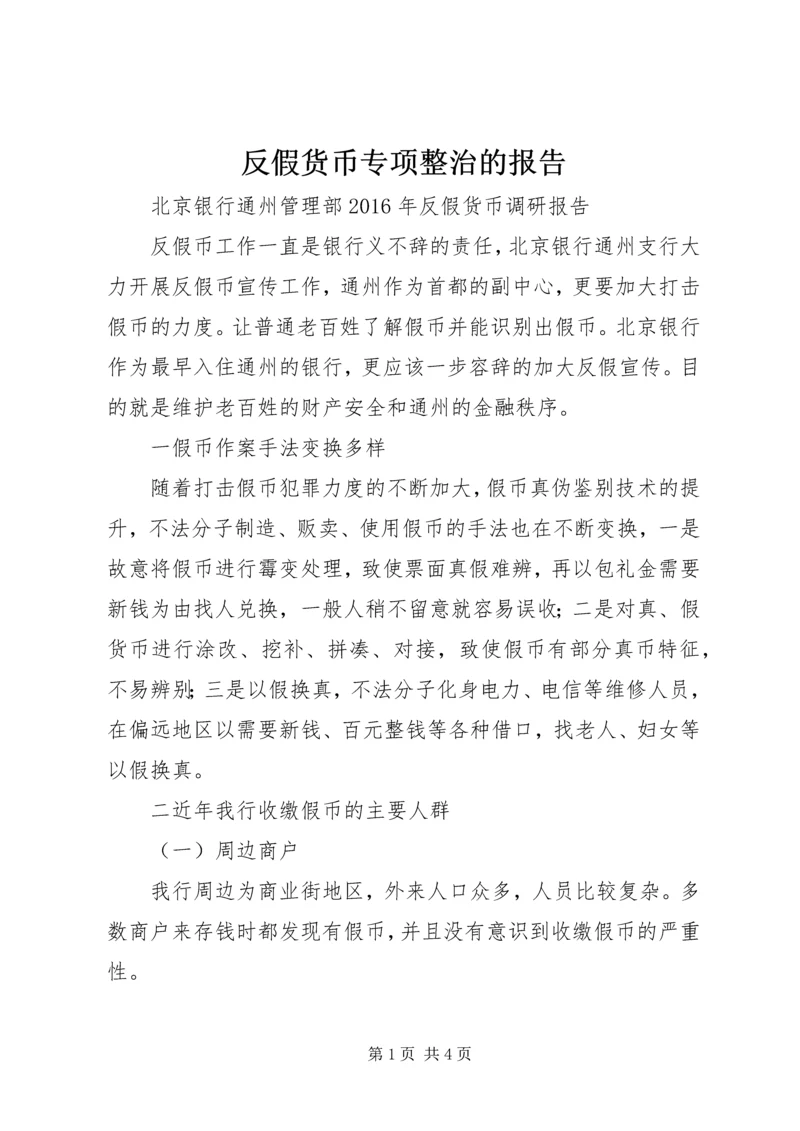 反假货币专项整治的报告 (4).docx