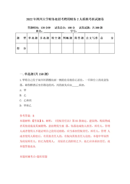 2022年四川大学财务处招考聘用财务2人模拟考核试题卷7