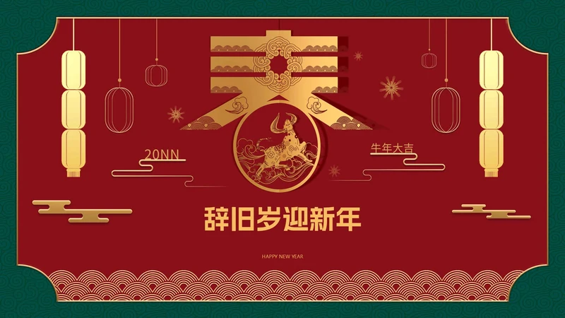 中式牛年春节PPT模板