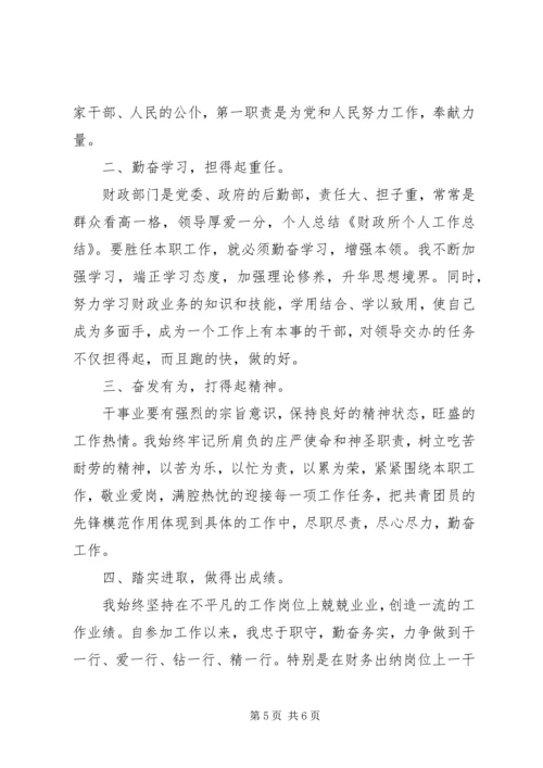 乡镇财政所个人工作总结范文.docx