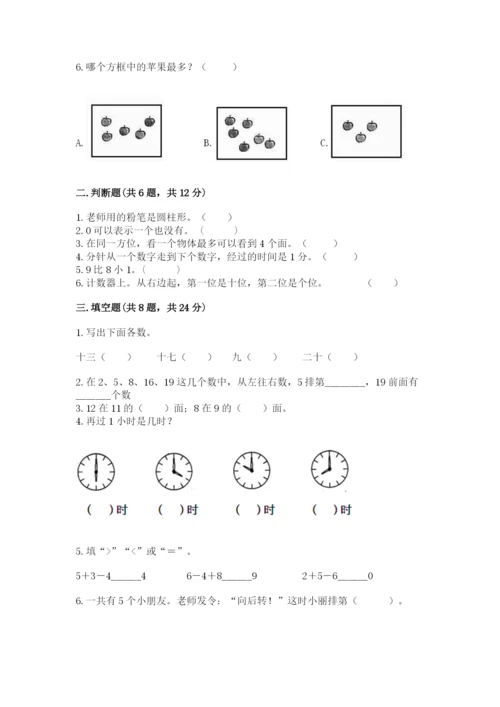 人教版一年级上册数学期末测试卷带答案（精练）.docx