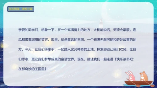 统编版语文三年级上册 第三单元 快乐读书吧《在那奇妙的王国里》（教学课件）