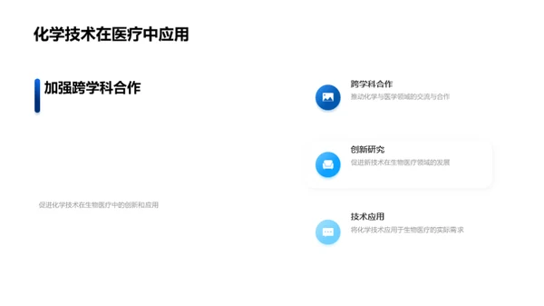 化学力量：医疗新篇章