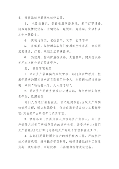 酒店固定资产管理制度.docx