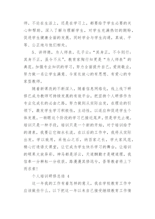 个人培训研修总结.docx