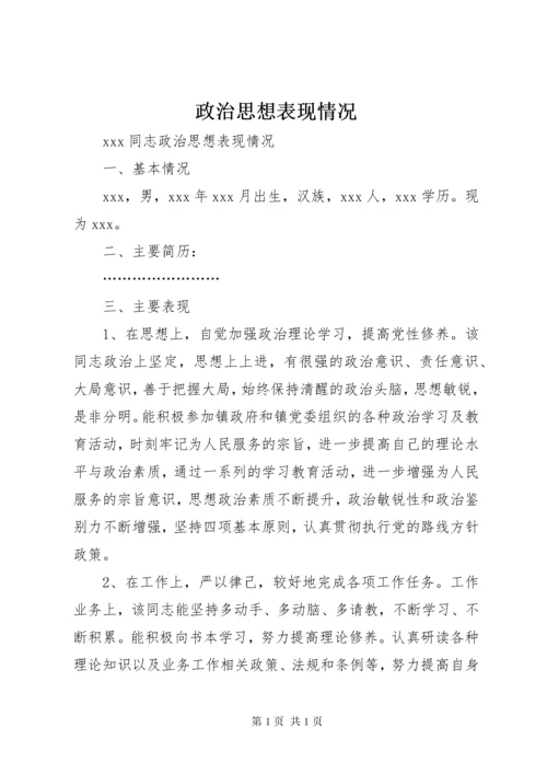 政治思想表现情况.docx