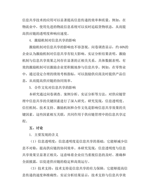 供应链管理中信息共享的关键因素
