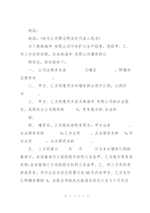 认购增资协议书.docx