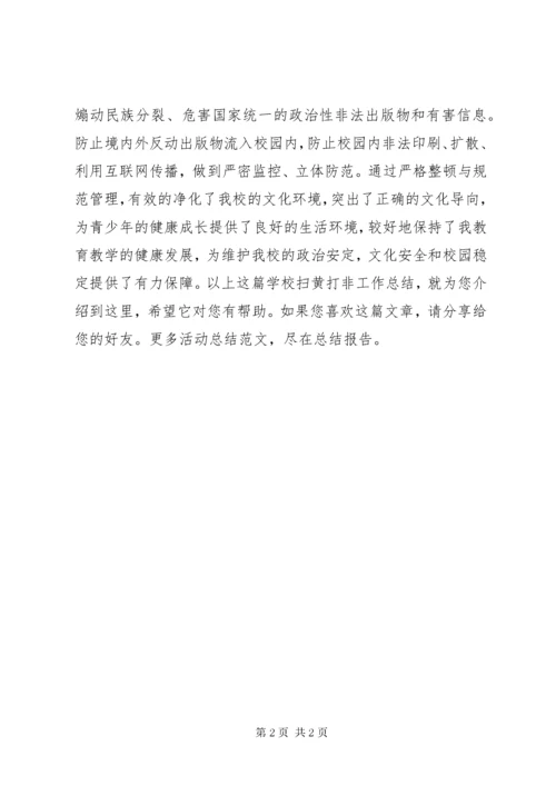 学校扫黄打非工作总结.docx