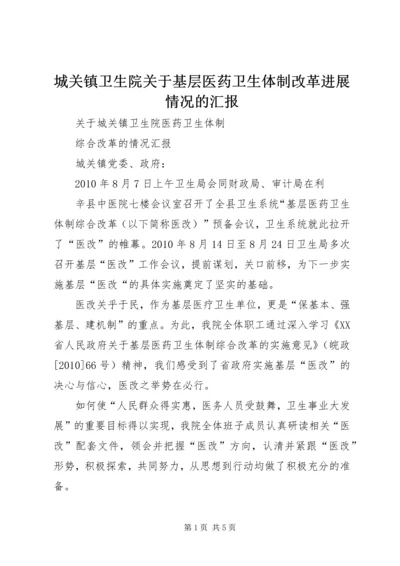 城关镇卫生院关于基层医药卫生体制改革进展情况的汇报 (2).docx