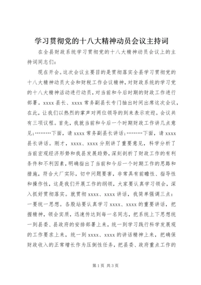 学习贯彻党的十八大精神动员会议主持词.docx