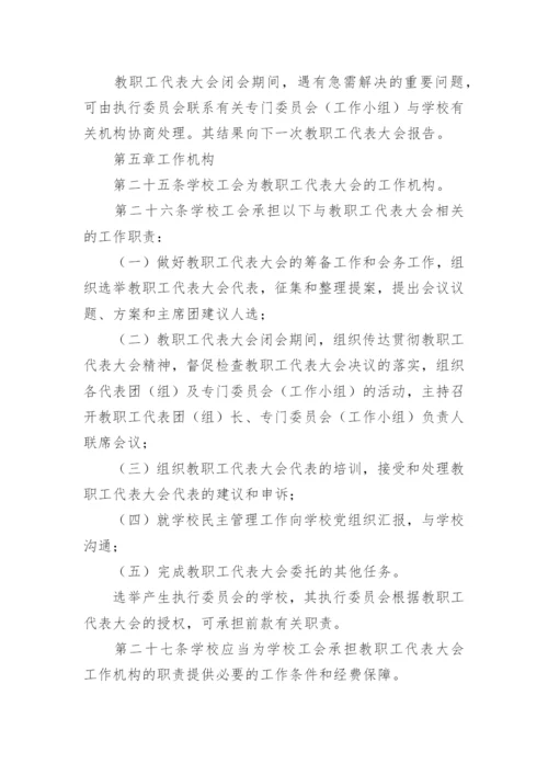 学校教职工代表大会制度14篇【精选范文】.docx