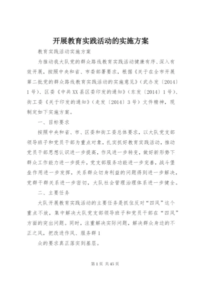 开展教育实践活动的实施方案.docx