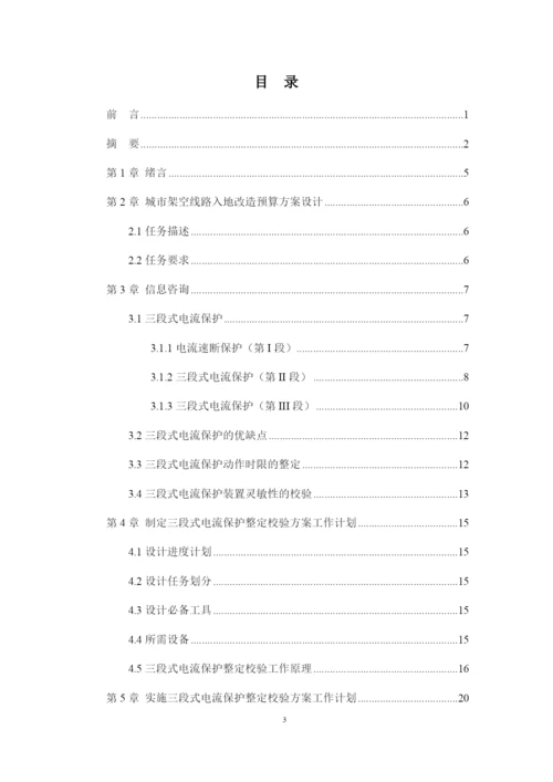 1论文三段式电流保护整定校验方案设计.docx