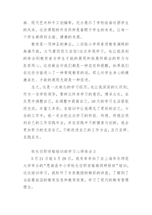 校长任职资格培训班学习心得体会.docx