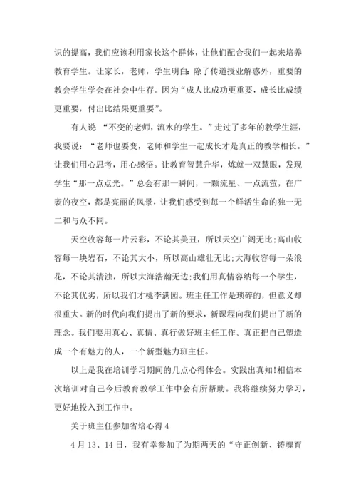 关于班主任参加省培心得五篇.docx