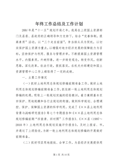 年终工作总结及工作计划.docx