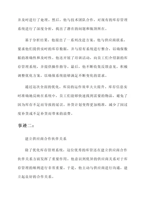服务行业库管优秀事迹