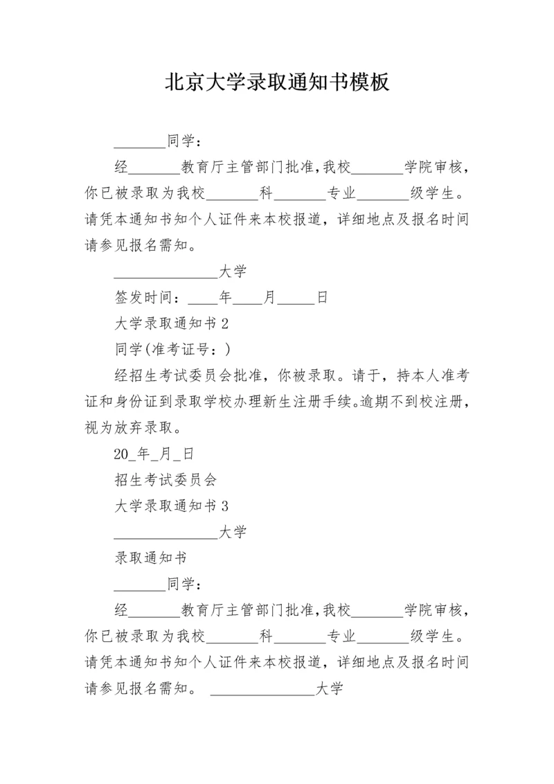 北京大学录取通知书模板.docx