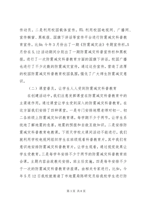 创建防震减灾科普示范校汇报材料.docx