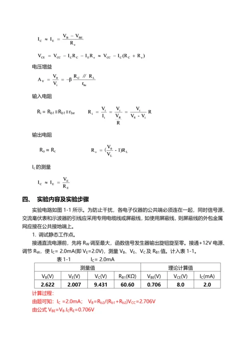 模电实验一BJT单管共射电压放大电路.docx