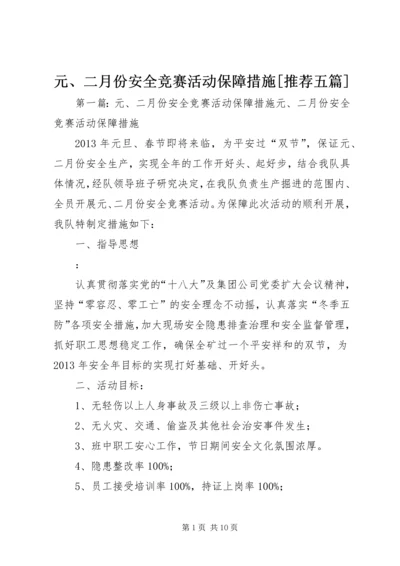 元、二月份安全竞赛活动保障措施[推荐五篇].docx