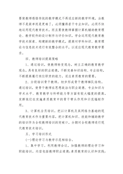 教师培训计划书.docx