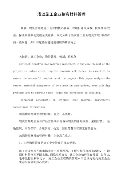 浅谈施工企业物资材料管理