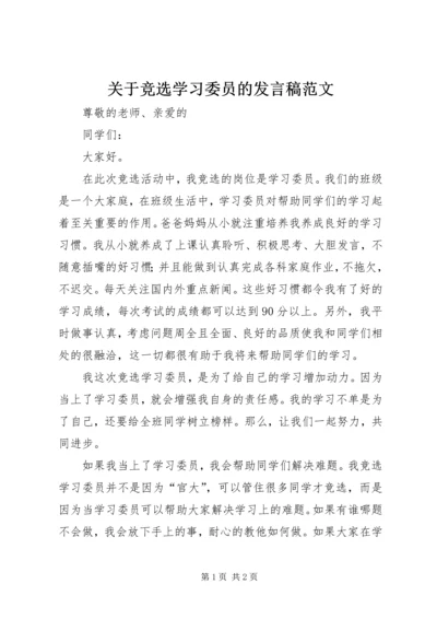 关于竞选学习委员的发言稿范文 (2).docx