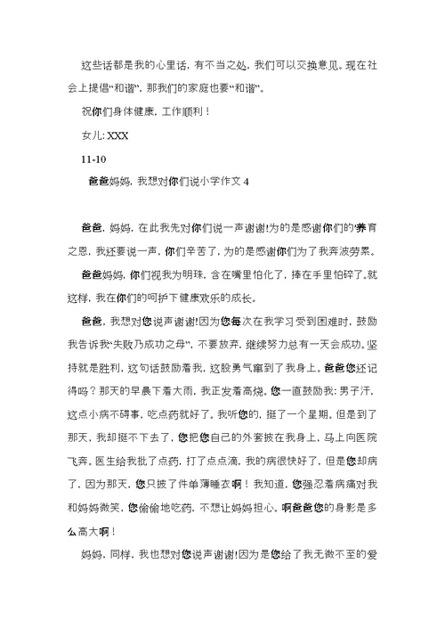 爸爸妈妈，我想对你们说小学作文