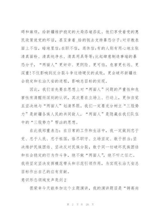 意识形态领域发声亮剑【八篇】.docx