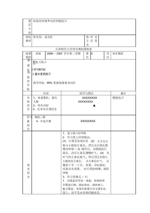 天津财经大学体育舞蹈课教案